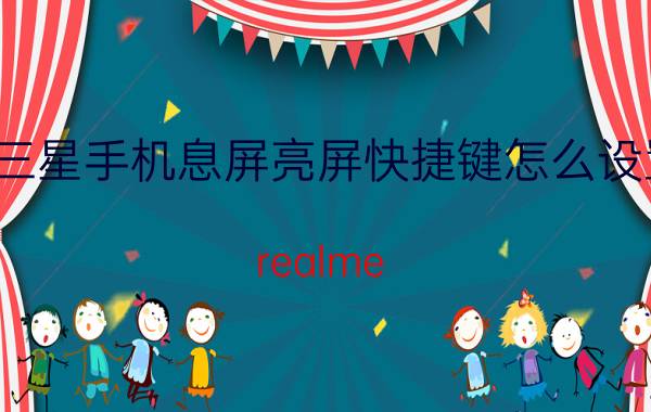 三星手机息屏亮屏快捷键怎么设置 realme gt怎么双击锁屏？